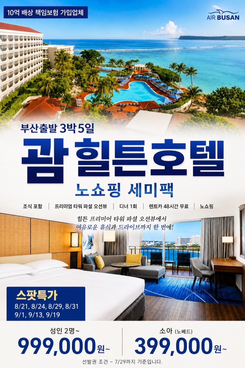 [부산출발 - 에어부산 또는 진에어] 괌 닛코 패케지 5일 #시내관광 #가성비 #노쇼핑#괌렌터카