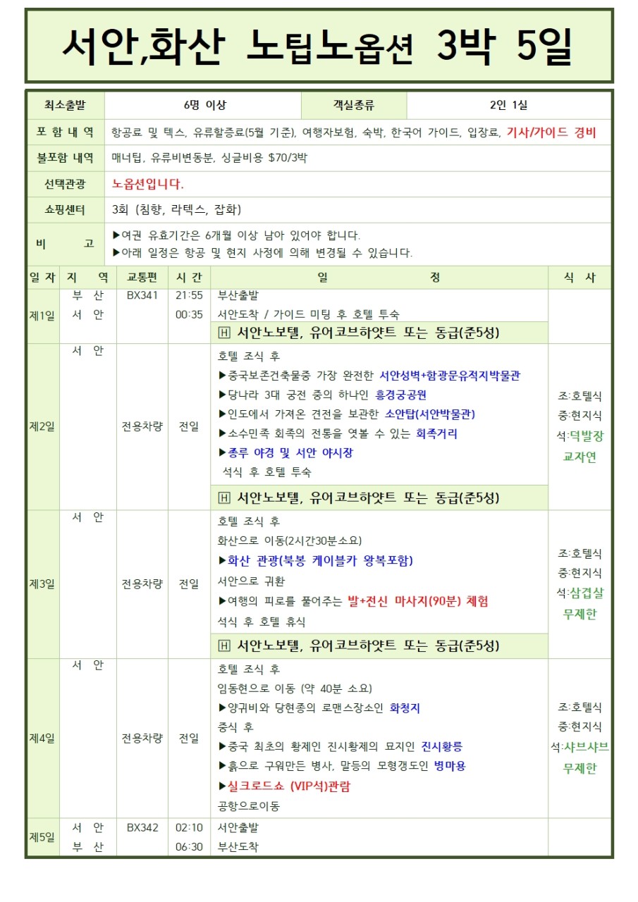부산출발 -에어부산 서안 구채구 신선지 5일, 6일 복제