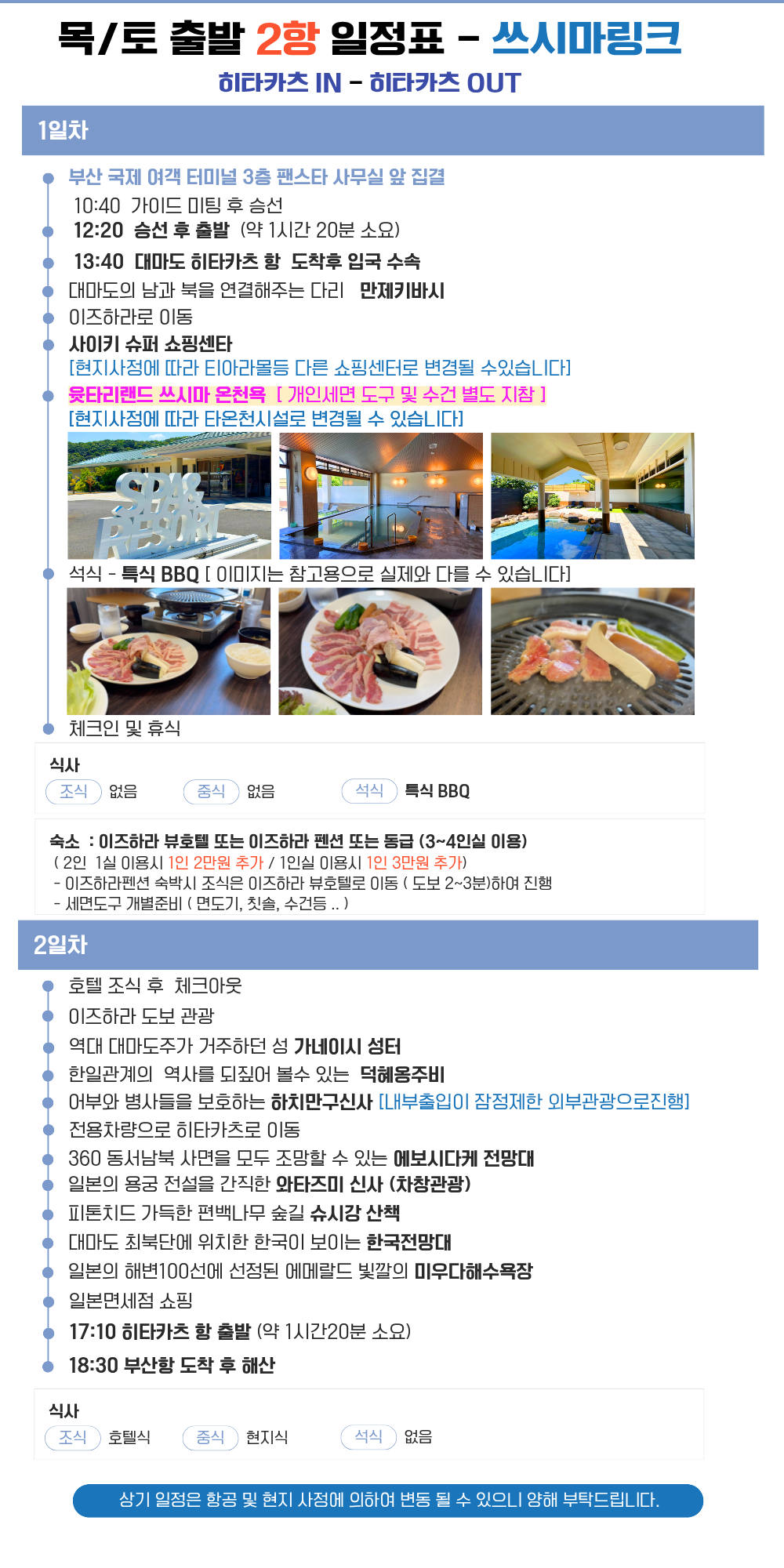 대마도 쓰시마링크호/노바호 1박2일 패키지 이즈하라토요코인숙박 #온천포함# BBQ석식