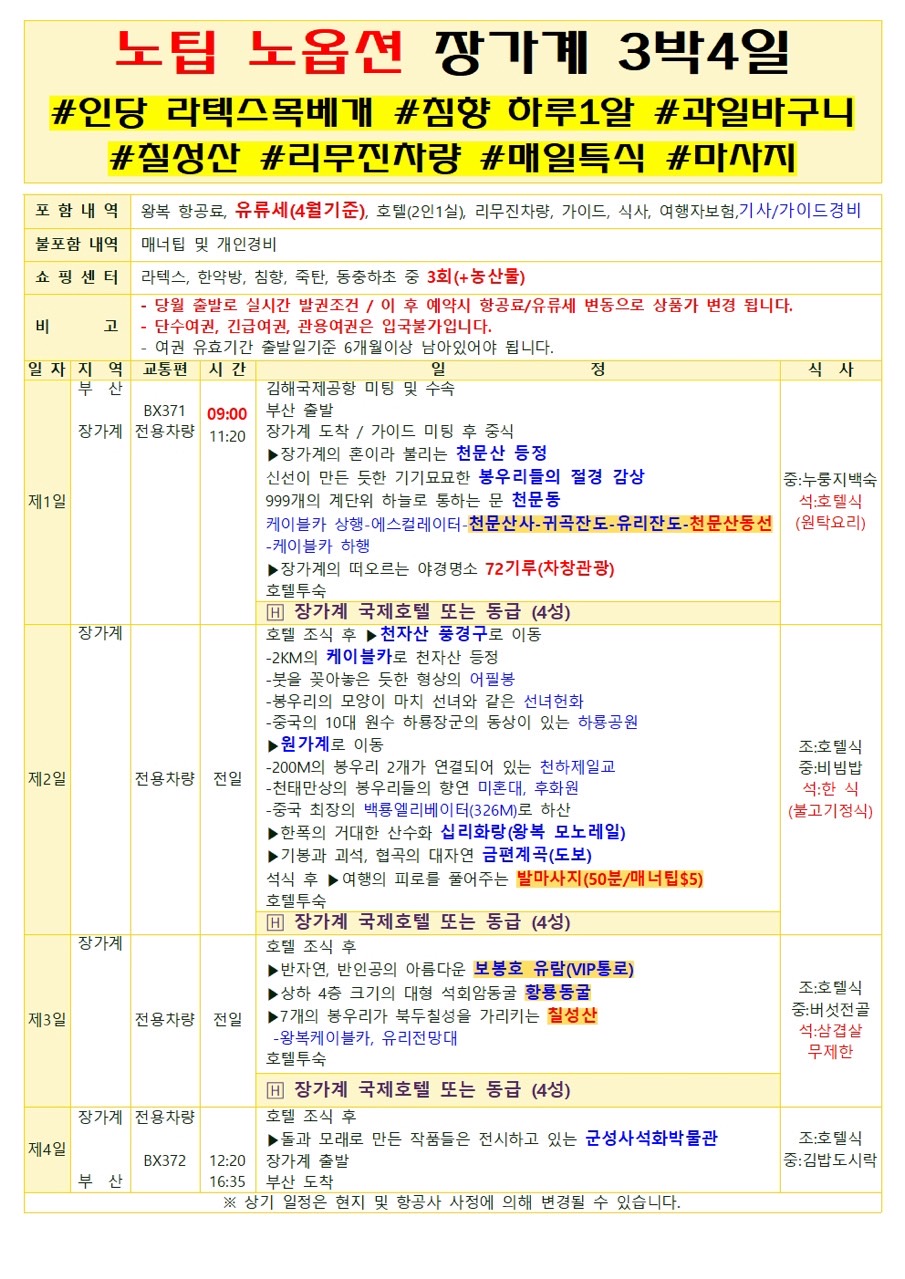 에어부산 장가계 노팁노오션 특가부산출발