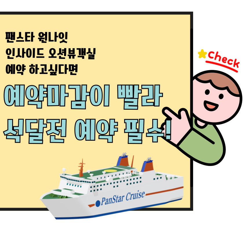 부산 팬스타 원나잇 크루즈 | 주말 크루즈 여행 부산연안 부산항 대한해협 1박2일
