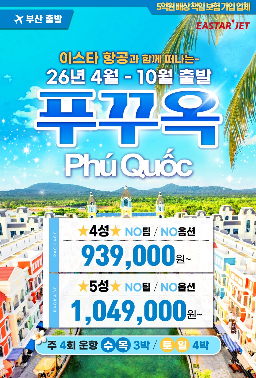 푸꾸옥 부산출발