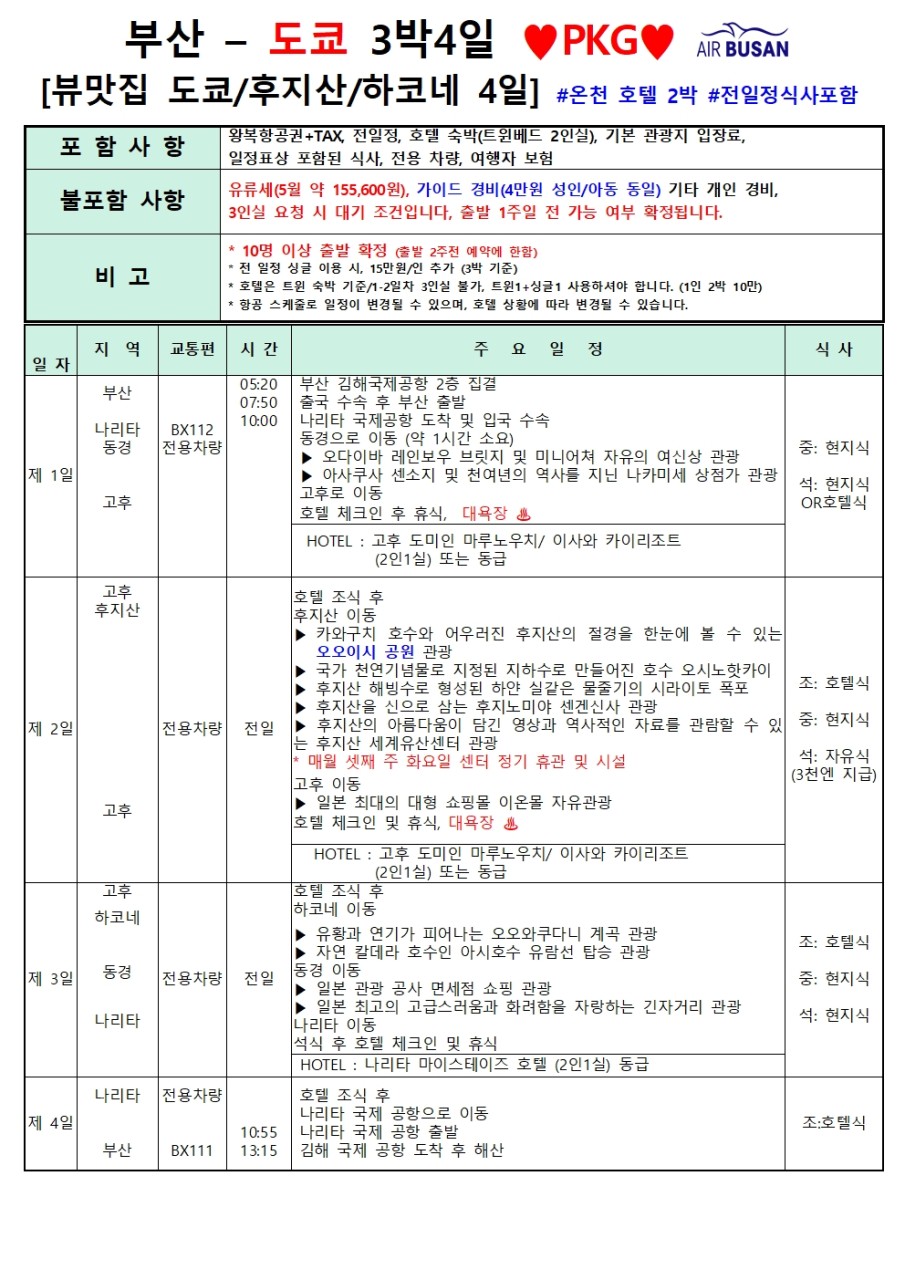 [부산출발- 에어부산 ] 도쿄 3박 4일 도쿄 /후지산/ 하코네 온천호텔2박