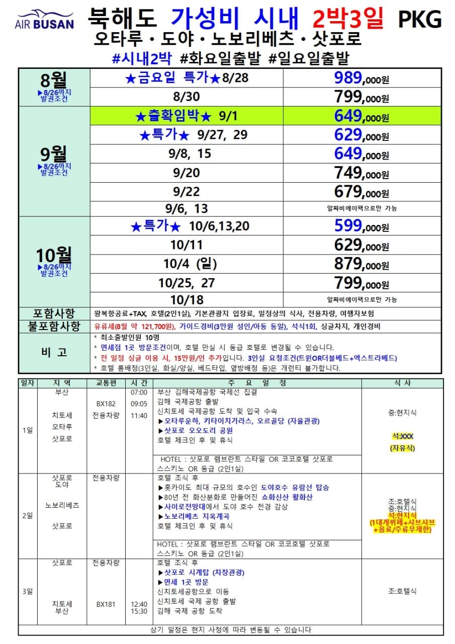 부산출발 북해도 패키지 2박3일 여행