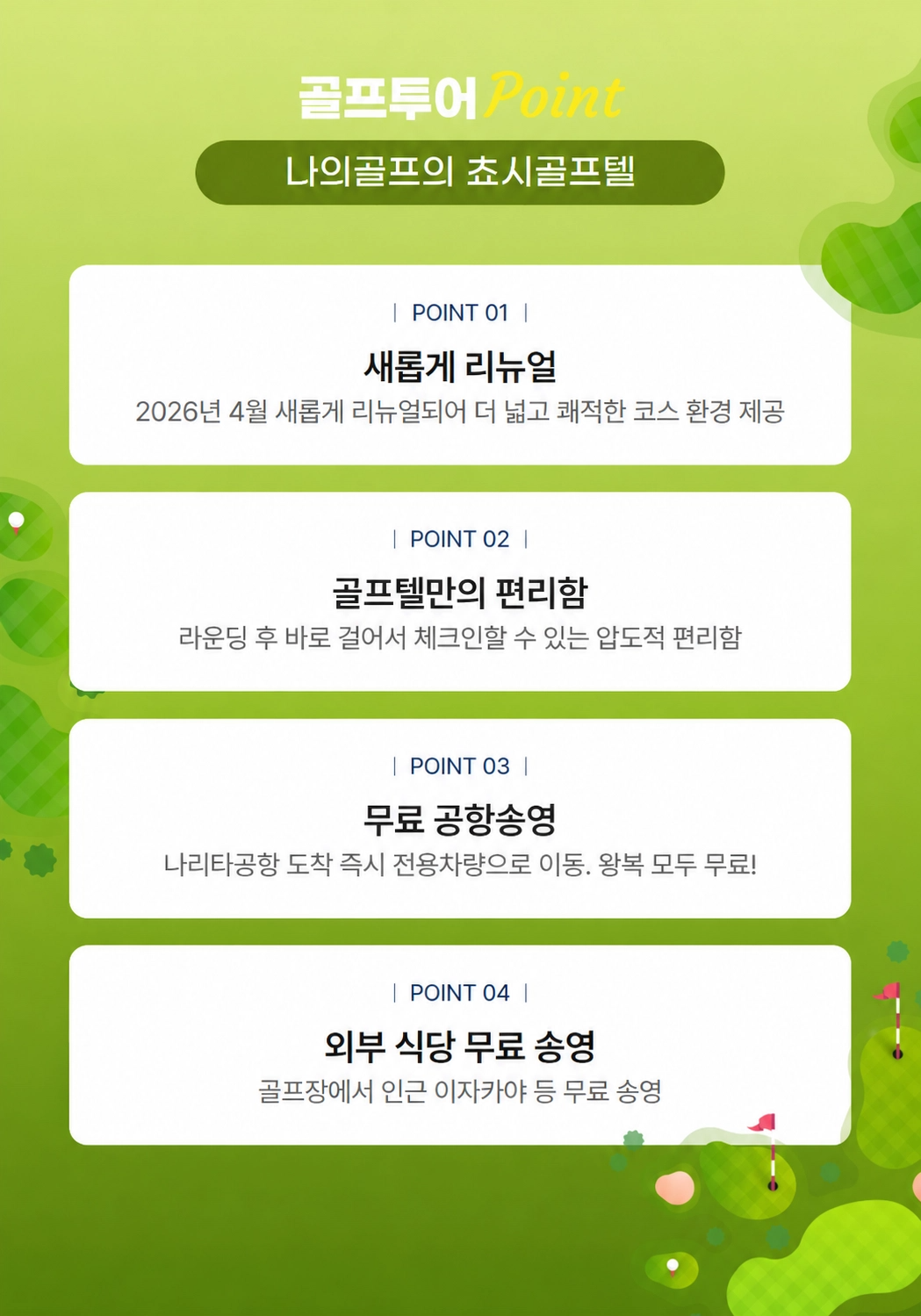 [일본골프 ] 도쿄골프 동경골프 쵸시골프텔 골프투어 항공불포함 2박3일 3박4일 4박5일