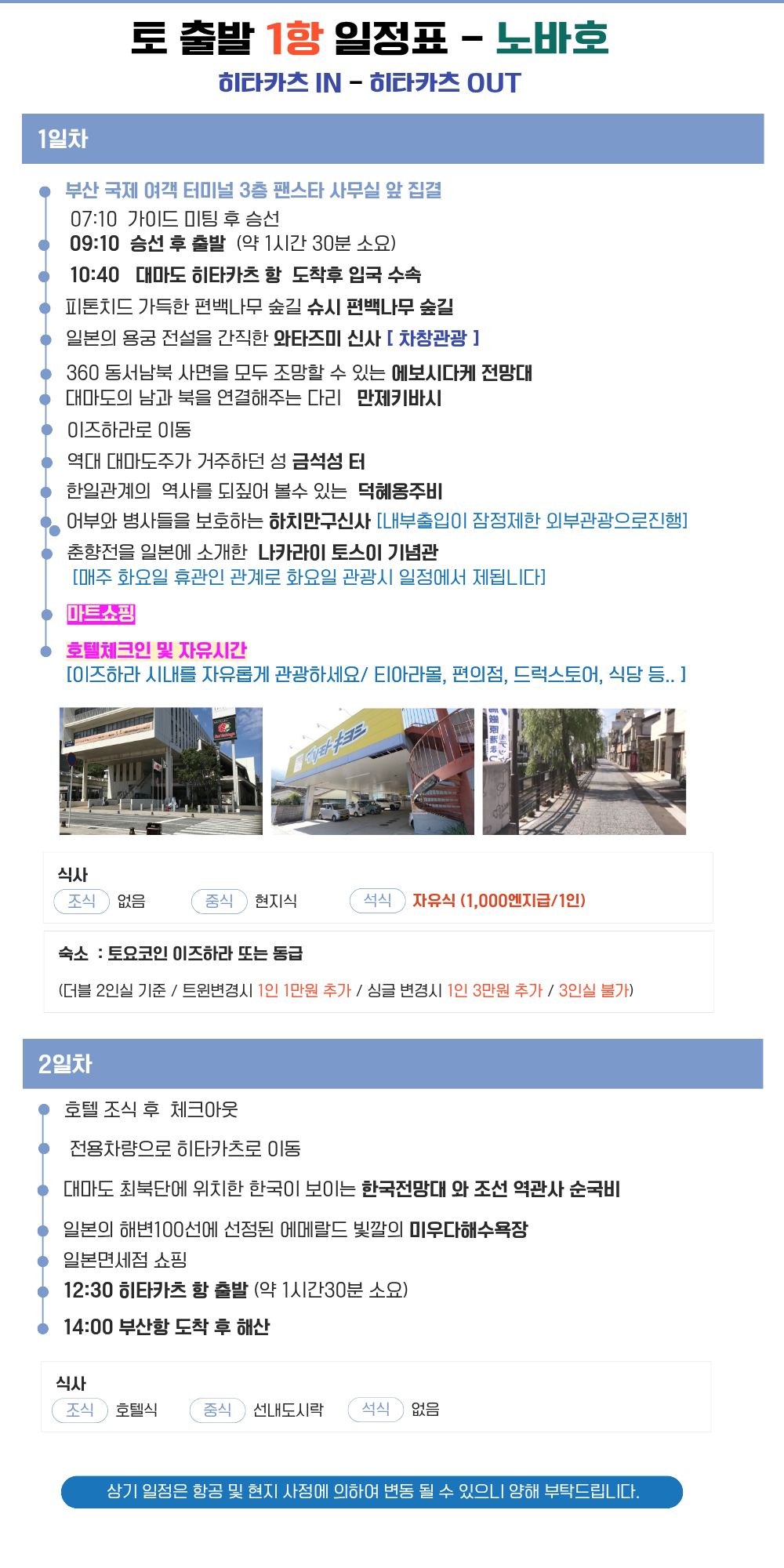 대마도 패키지 노바호 1박2일 패키지 이즈하라 토요코인 패키지 부산 출발 대마도