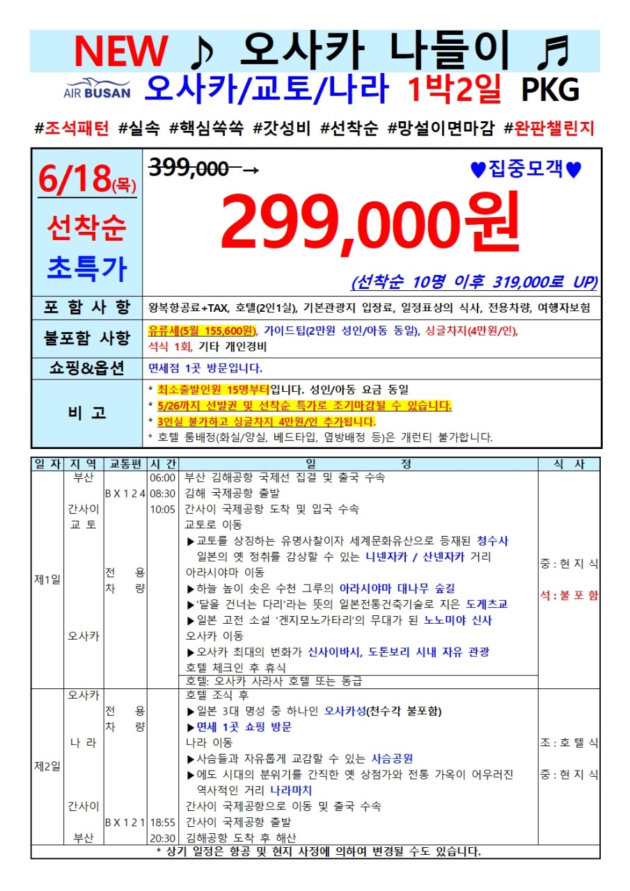 [부산출발 - 에어부산] 오사카쿄토 나라 1박 2일 패키지