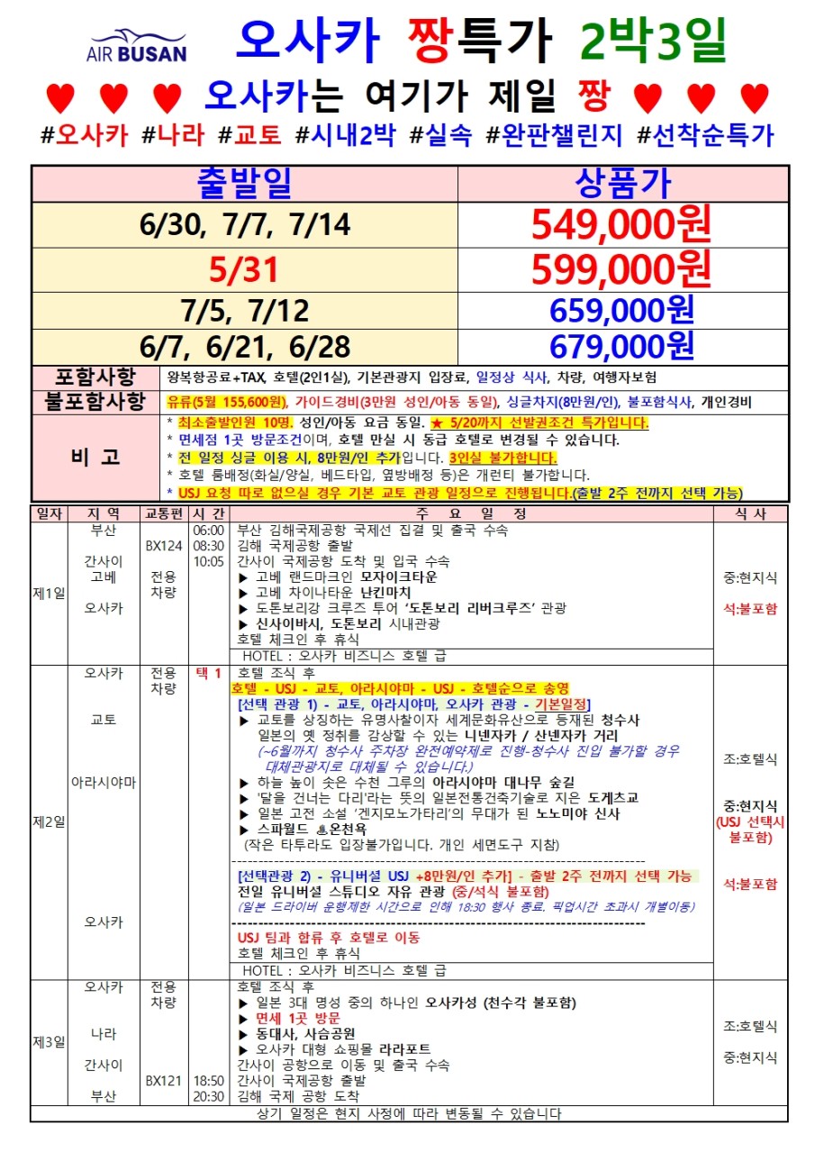 [부산출발 - 에어부산] 오사카2박3일 패키지 오사카 교토 USJ 2박3일