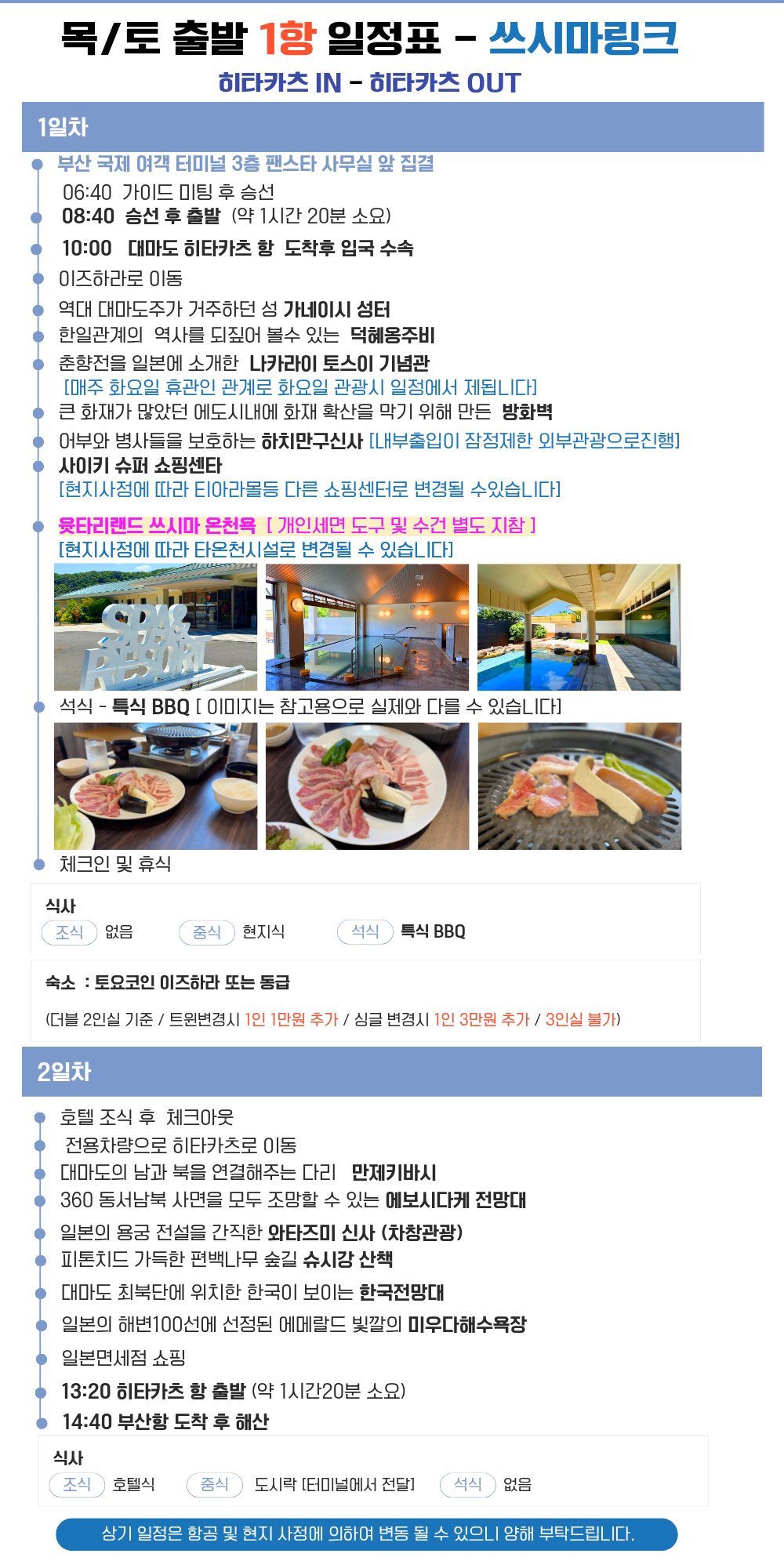 대마도 쓰시마링크호/노바호 1박2일 패키지 이즈하라토요코인숙박 #온천포함# BBQ석식