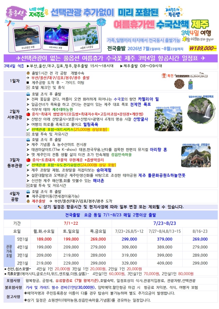 전국출발 수국과 함께하는 여름 제주 3박4일 #풀옵션포함