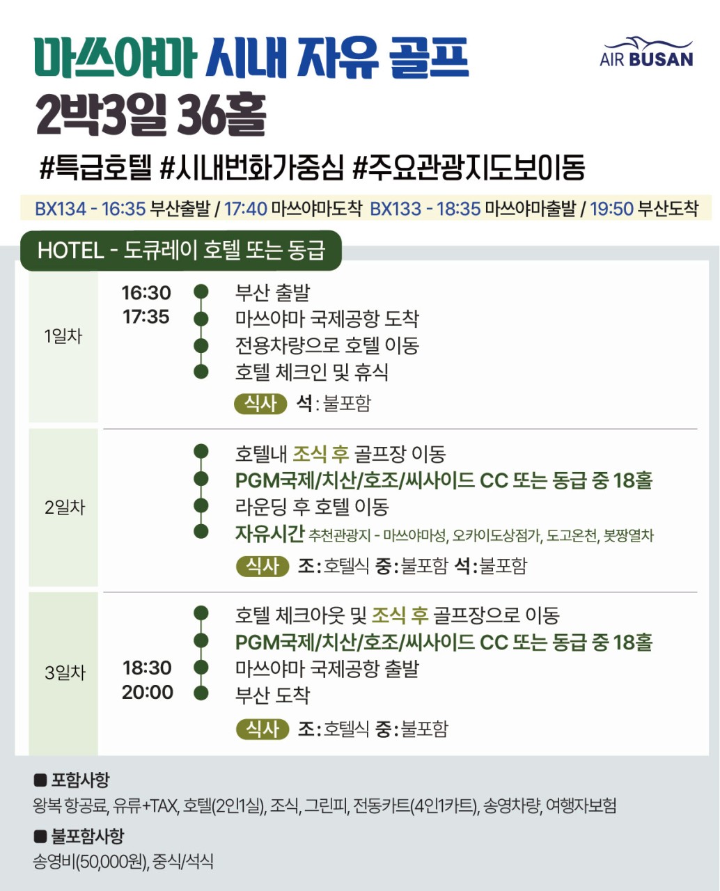 [ 일본 골프 ] 에어부산🏌️마쓰야마 시내골프 ⛳ 36홀 3일 #베스트셀러 #시내숙박