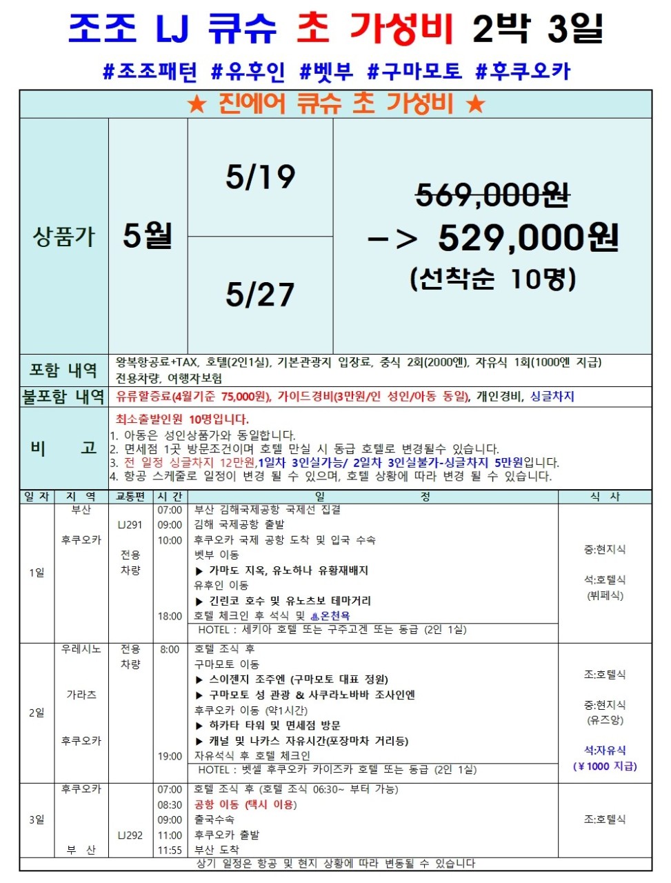 [부산출발] 조-조 진에어 북큐슈 2박3일 유후인 벳부 쿠마모토