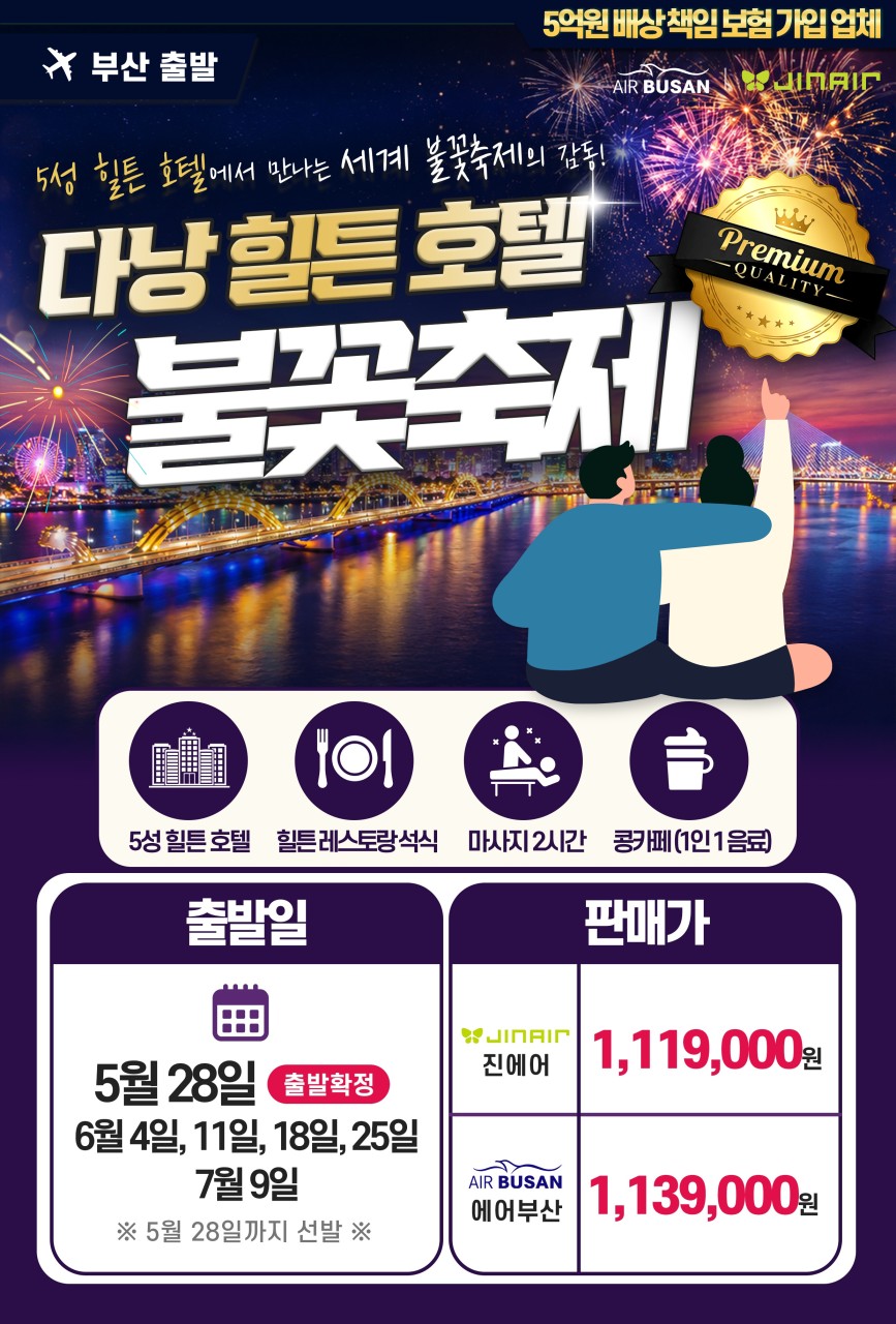 [ 부산출발 -진에어 ] 다낭 힐튼 호텔 불꽃축제 5일 #노팁노옵션 #특급호텔