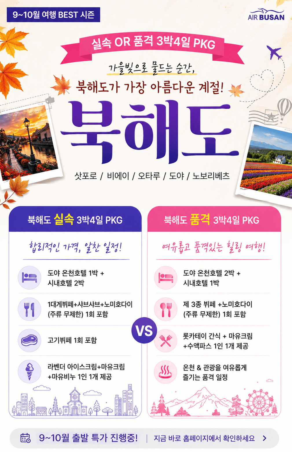 부산출발 북해도 패키지 3박4일 여행