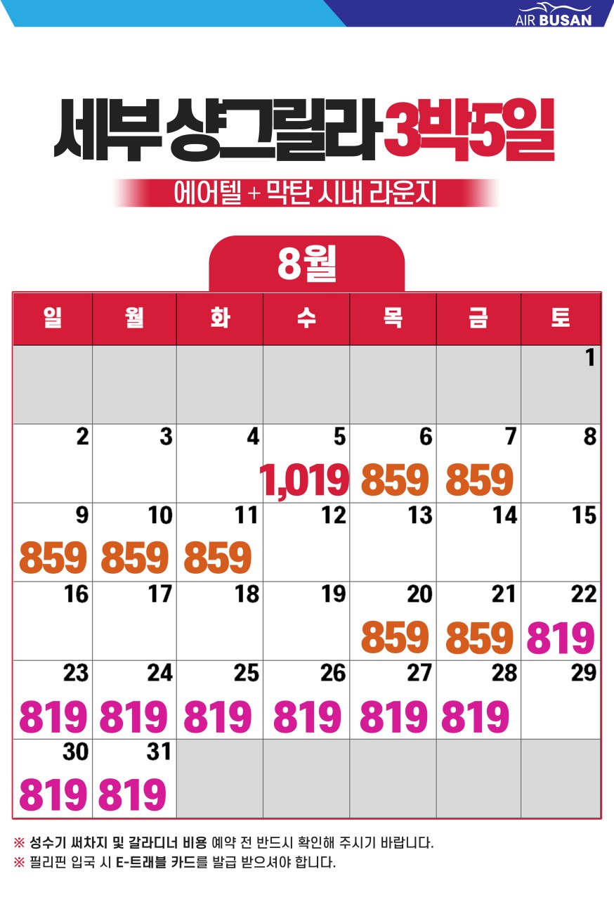 [부산출발- 진에어 ] 샹그릴라 리조트 세부 에어텔 5일