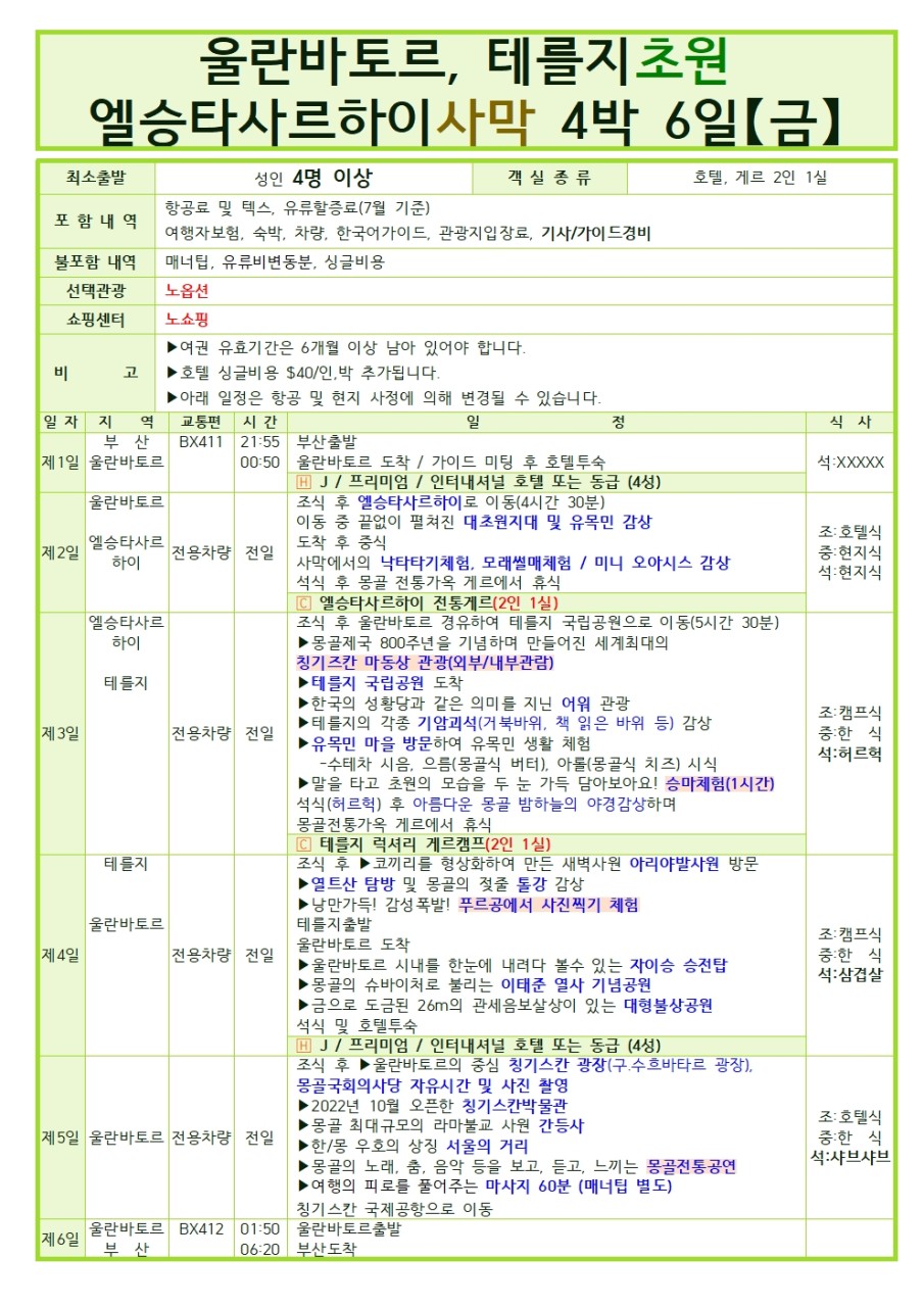 [부산출발- 에어부산] 몽골 3박 5일 패키지 노쇼핑!노옵션!노팁!