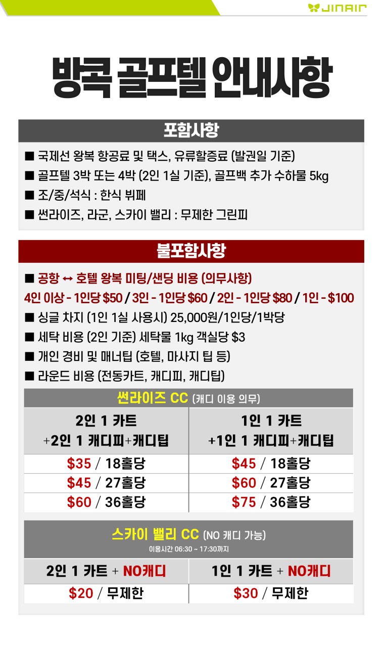 [부산출발- 진에어] 방콕 썬라이즈 &스카이밸리 2색 골프 5일 무제한 #무제한라운드 #2인출발가능