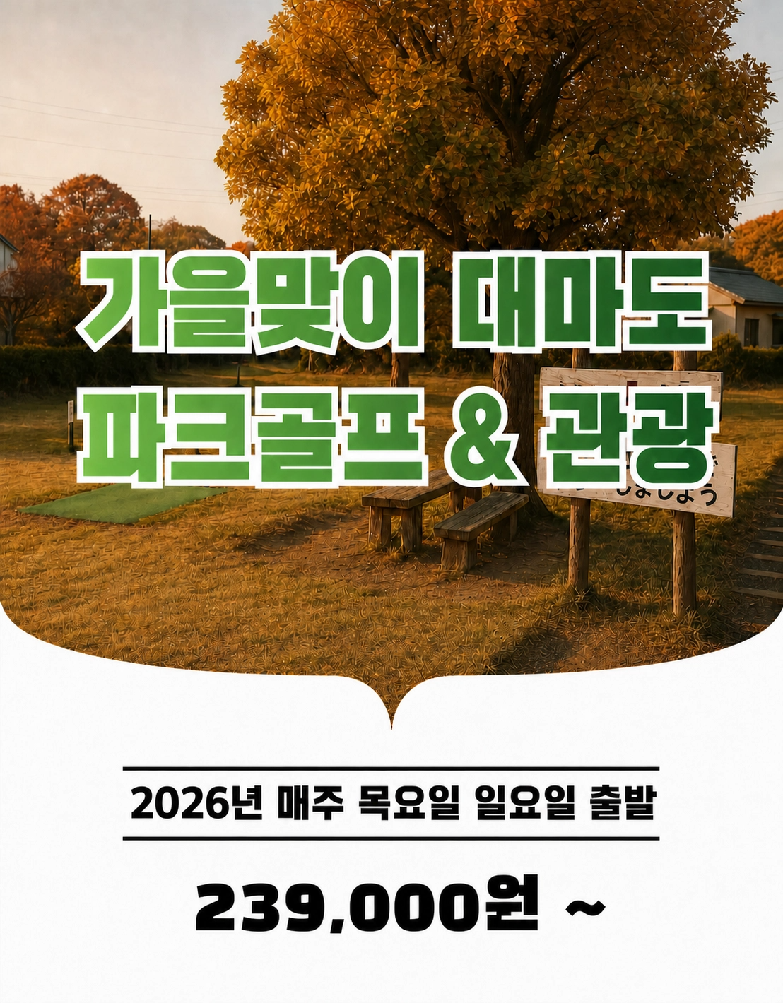 나의여행 대마도 1박2일 파크골프 & 관광