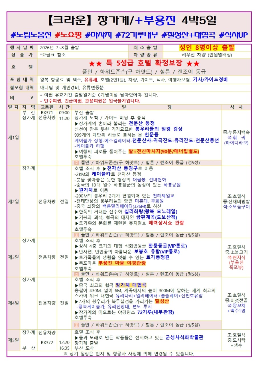 부산출발 -에어부산 장가계 패키지 # 4일,5일 # 베스트셀러 #특가