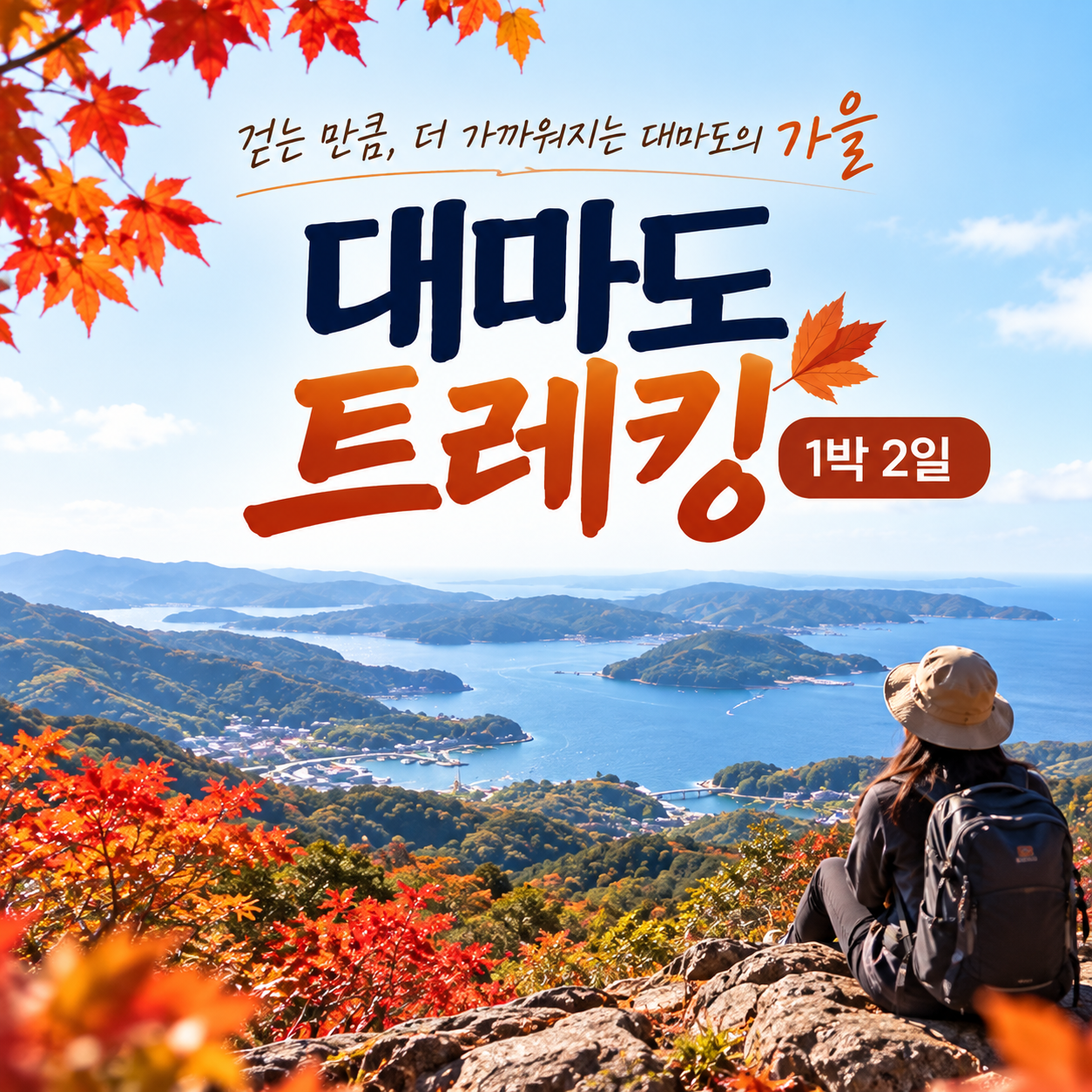 대마도 트레킹 코스 슈시강단풍길 + 온천 + 관광 1박2일