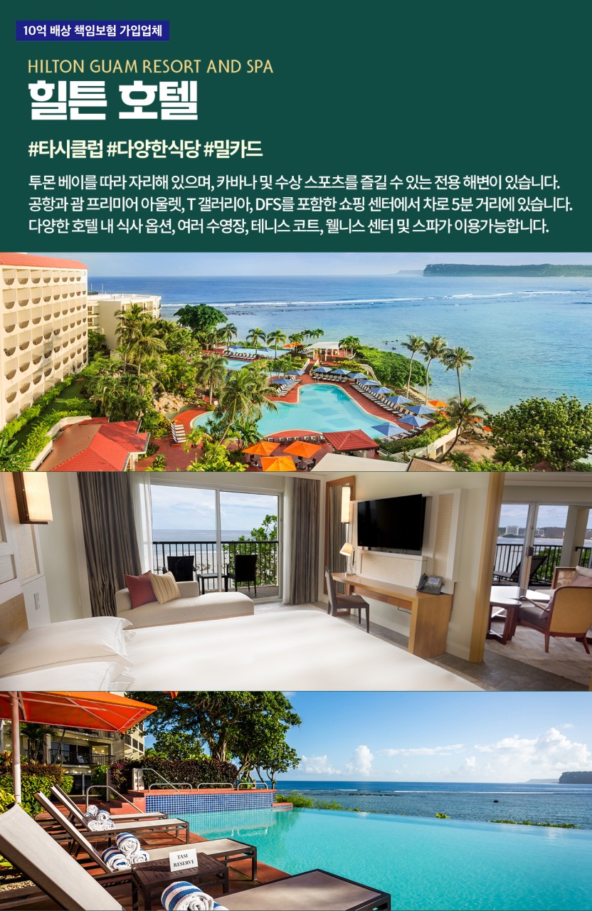 부산출발 에어부산 괌 힐튼호텔 오션뷰 괌 렌터카