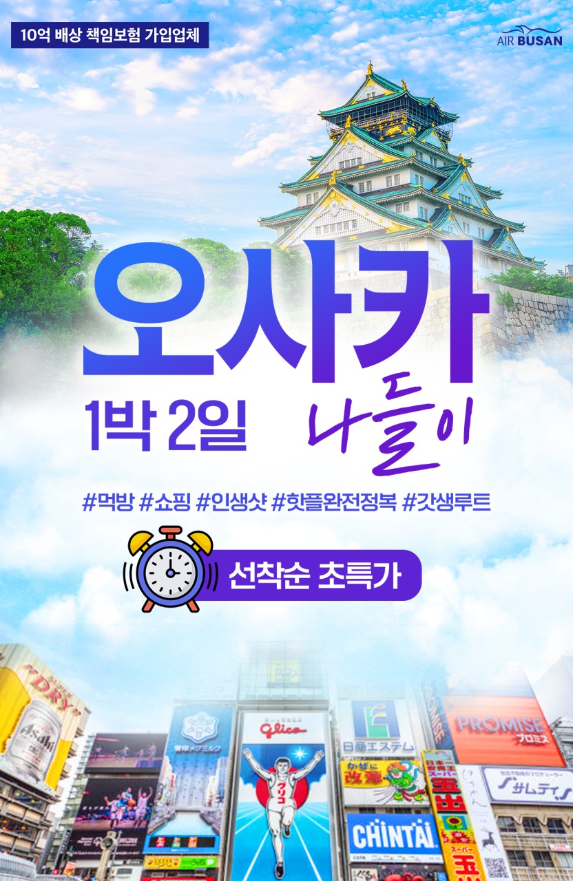 [부산출발 - 에어부산] 오사카쿄토 나라 1박 2일 패키지