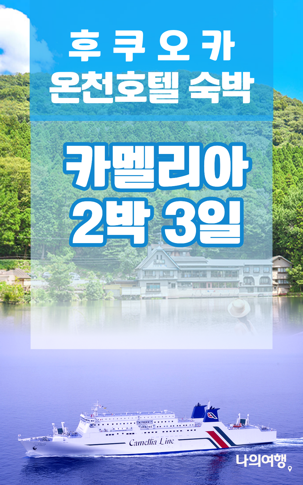 후쿠오카카멜리아 패키지