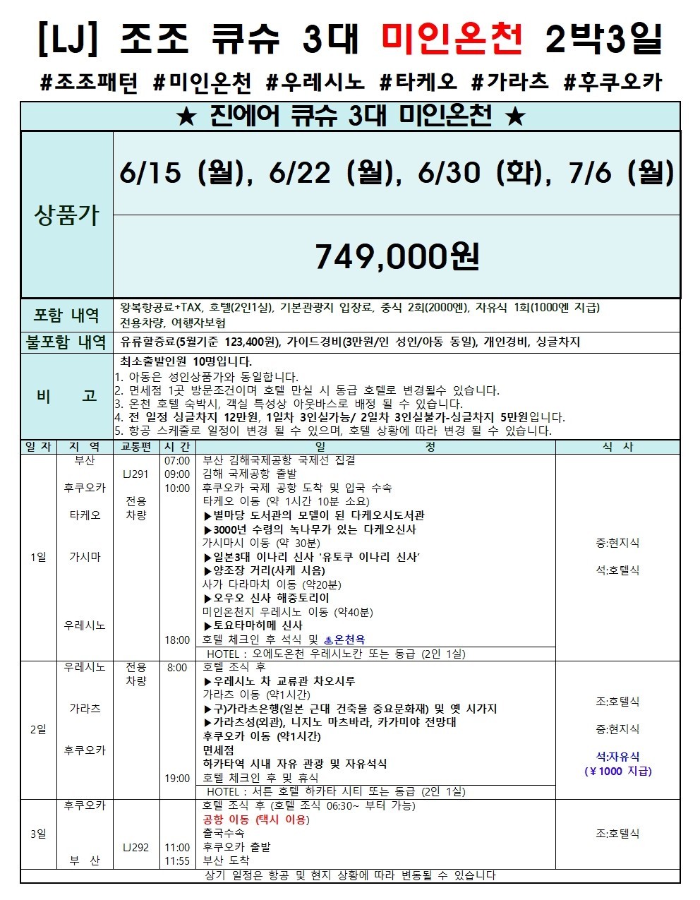 [부산출발-진에어 ] 조-조 큐슈3대 미인온천 2박3일