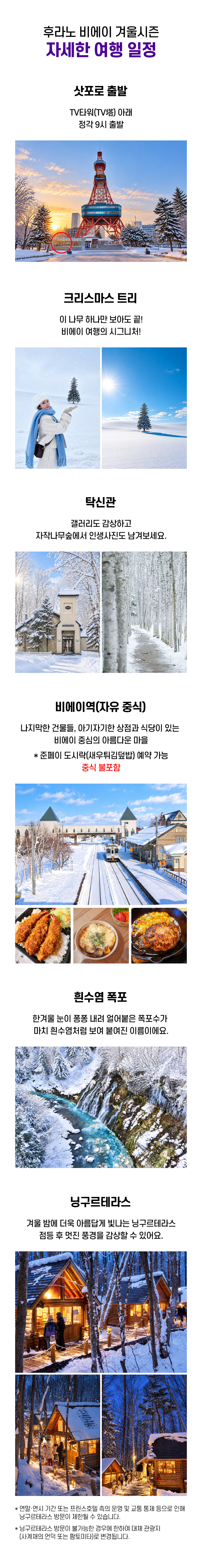 홋카이도 비에이 후라노 삿포로 1일 버스투어 크리스마스트리 준페이 닝구르테라스 소소버스