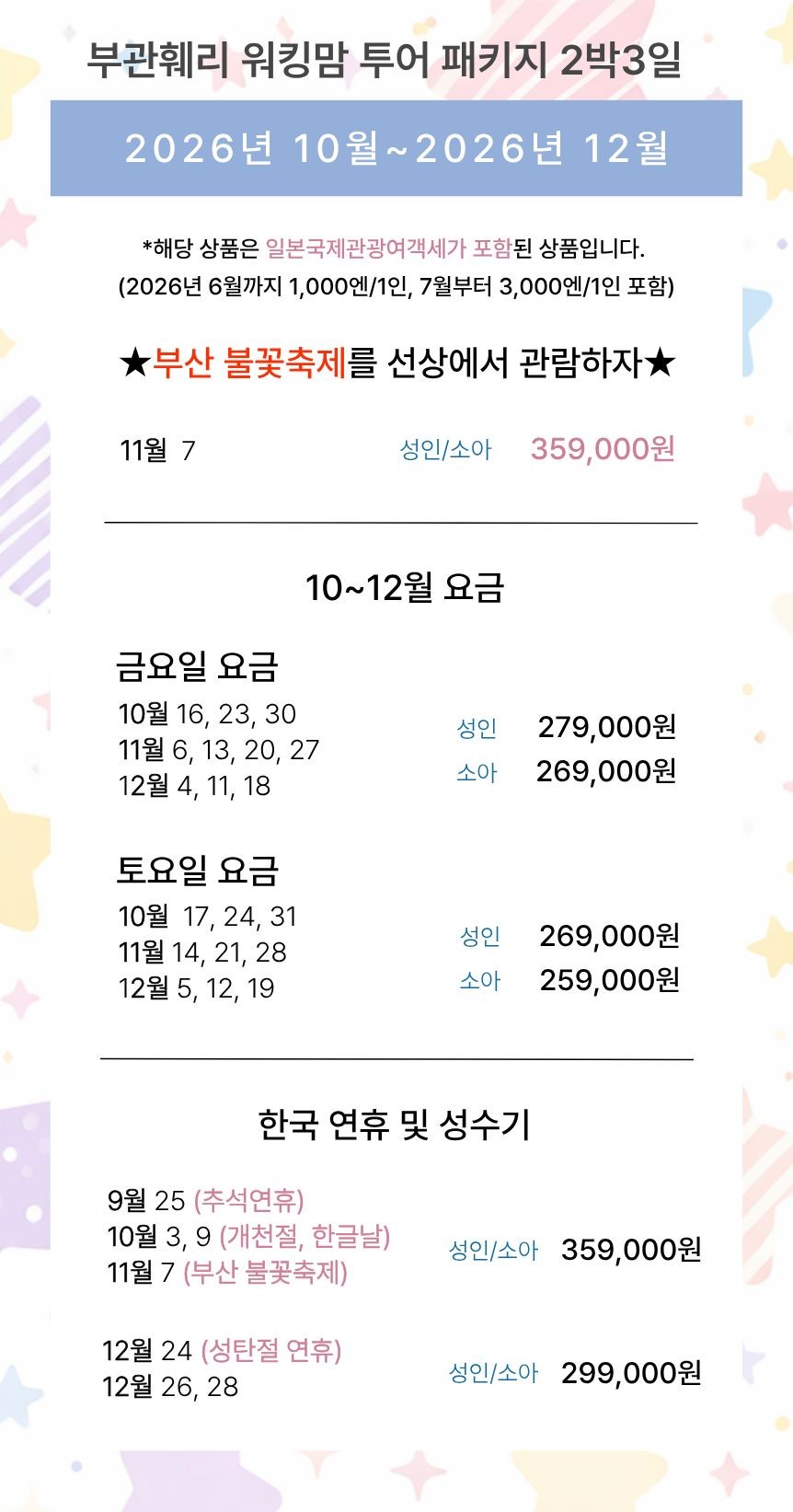 [카롱맘 공동구매]부관훼리 워킹맘투어 부산 시모노세키 배편 기타규슈 일본가족여행 패키지 2박3일 고쿠라 가라토시장