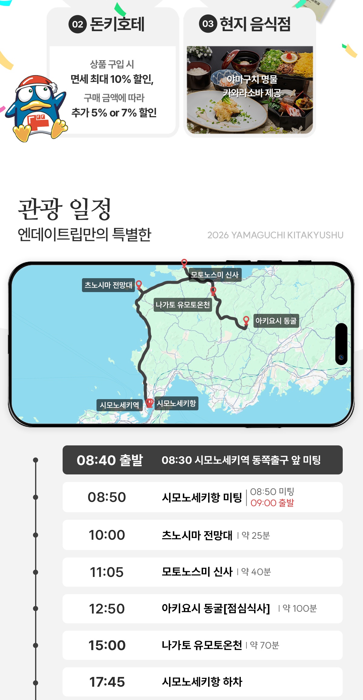 시모노세키 야마구치 1일 버스투어 고쿠라역 출발 엔데이트립투어
