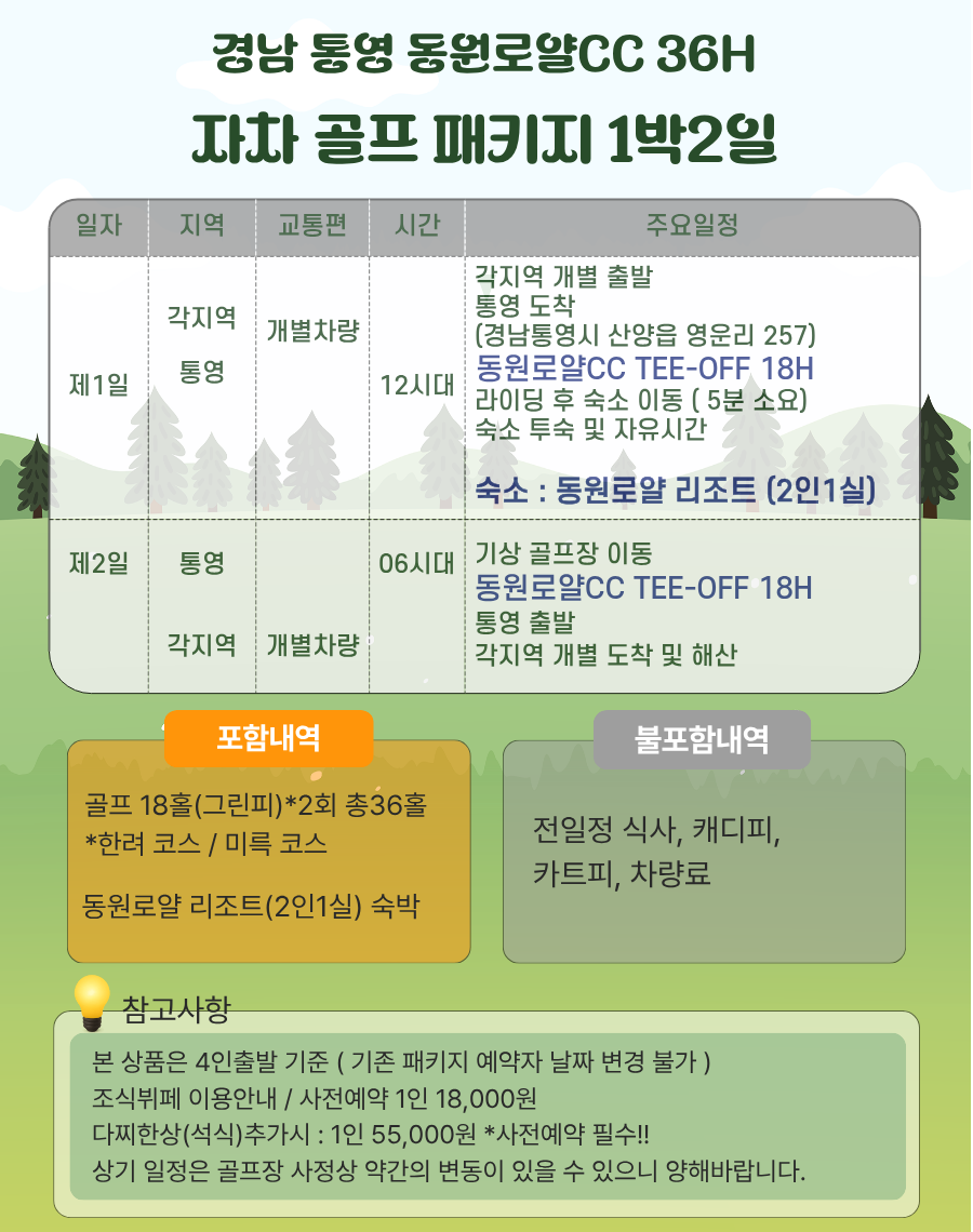 [ 경남 통영 ] 동원로얄 골프 & 리조트 7월 1박2일 36홀 국내 골프 반짝특가 단 10회 프로모션