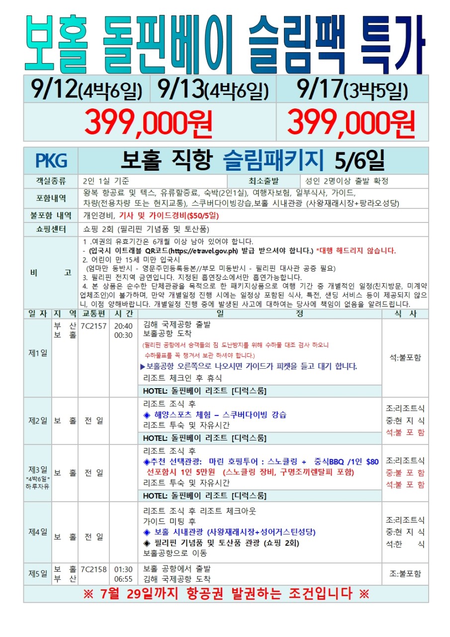 재활용[부산출발- 제주항공] 보홀 5일, 6일 #세미팩