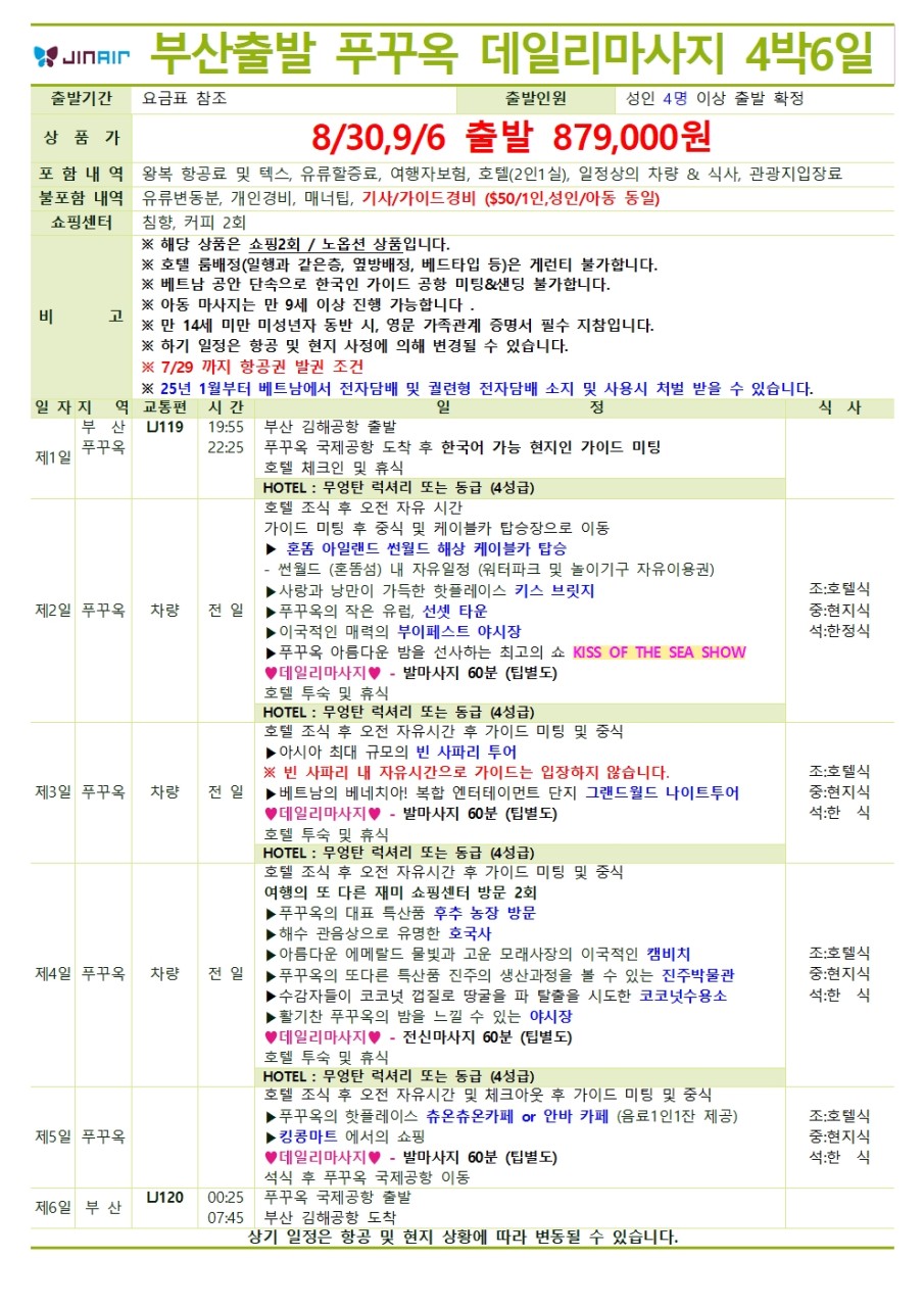 [부산출발 - 진에어] 푸꾸옥 5일/6일 #데일리마사지 #노옵션특가 #특급호텔 복제