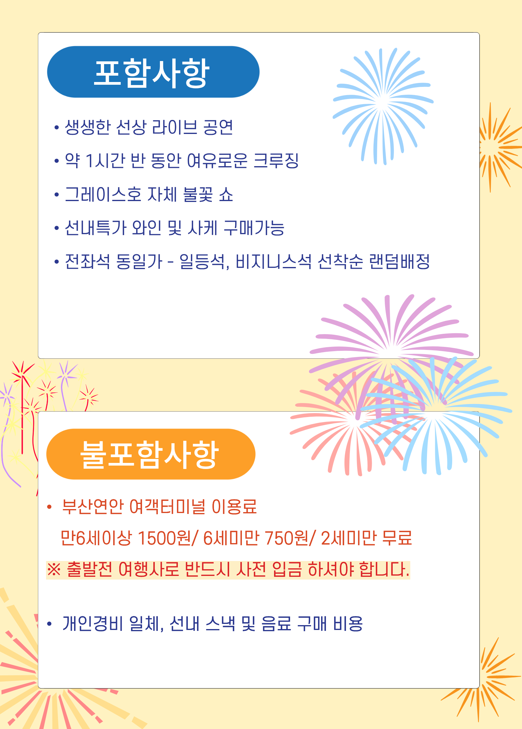 부산여행 팬스타그레이스 불꽃크루즈 포함사항