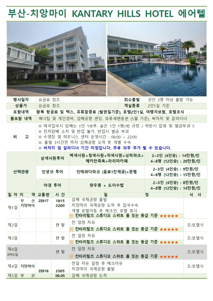 [부산출발 - 이스타항공] 치앙마이 에어텔 3박5일