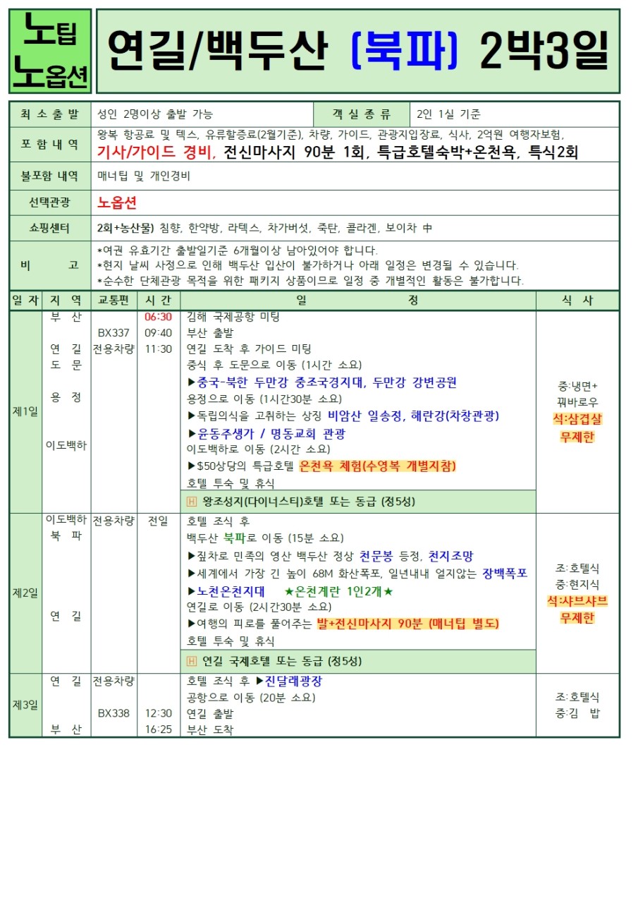 연길 북파 노옵션