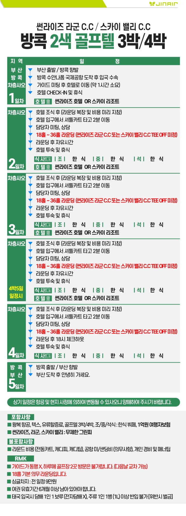 [부산출발- 진에어] 방콕 썬라이즈 &스카이밸리 2색 골프 5일 무제한 #무제한라운드 #2인출발가능