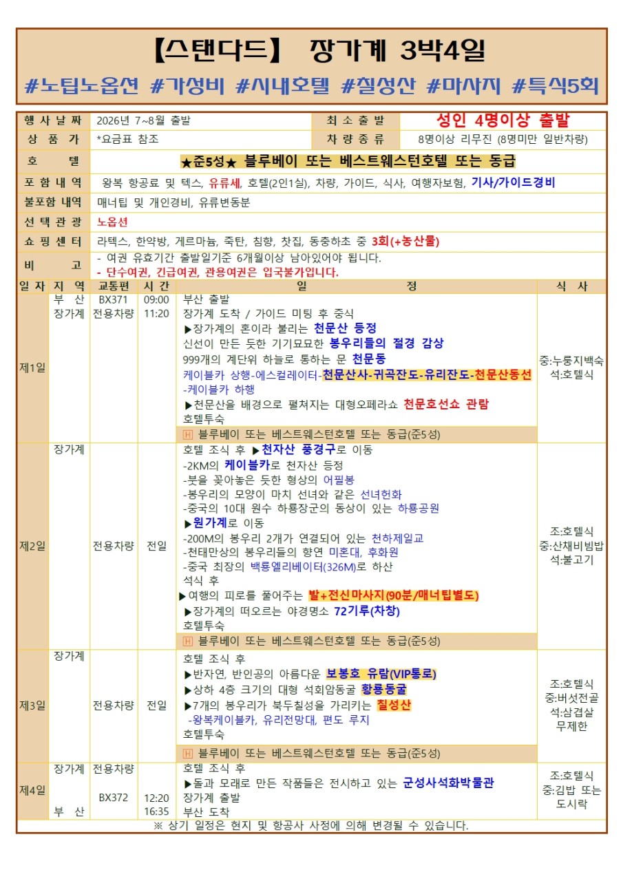 부산출발 -에어부산 장가계 패키지 # 4일,5일 # 베스트셀러 #특가