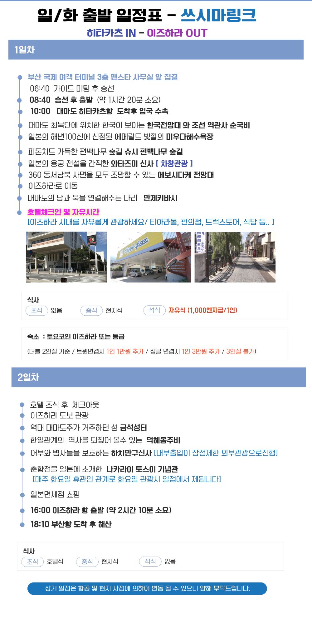 대마도 쓰시마링크호 1박2일 패키지 토요코인 일본 자유일정 부산출발 대마도 배편