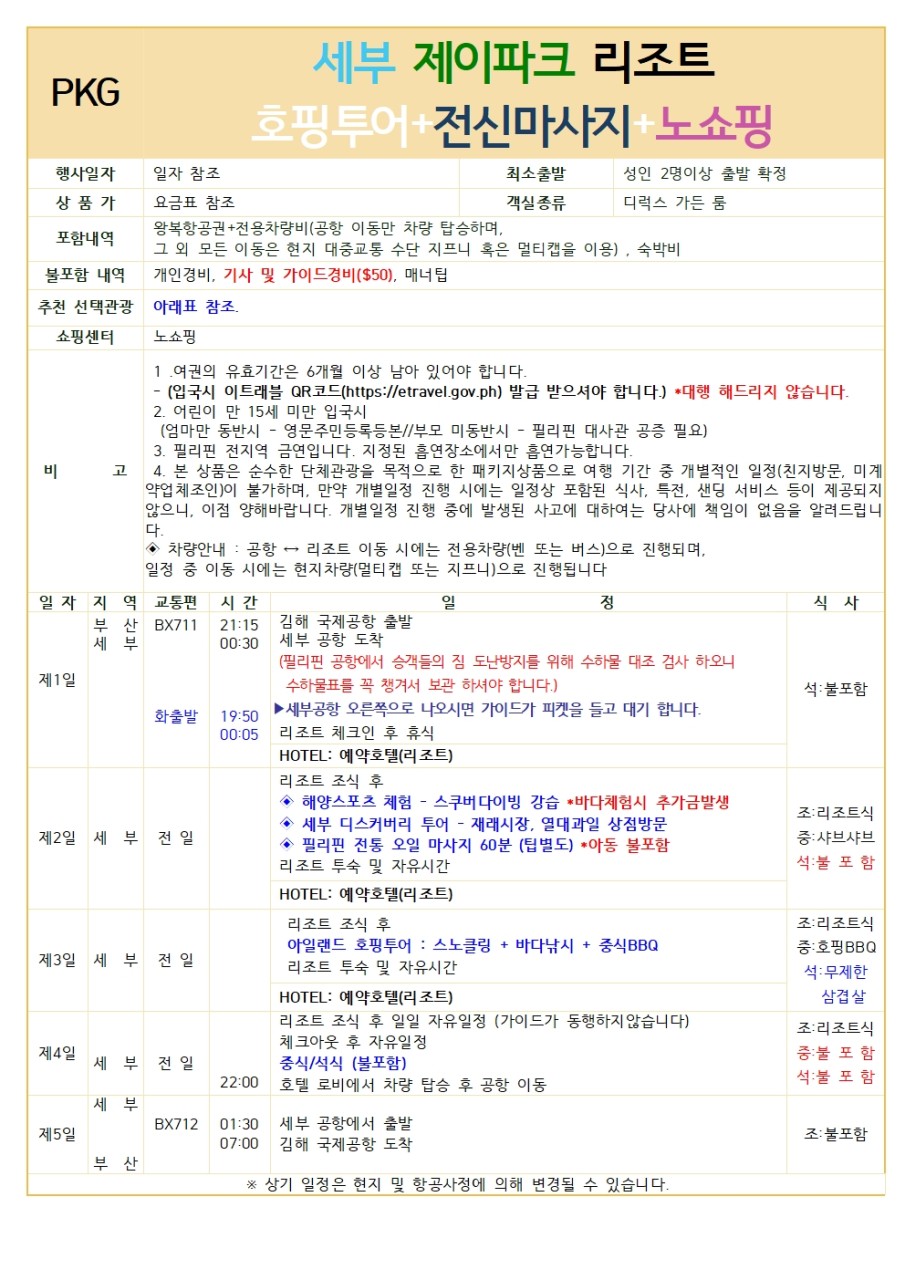 [재활용] [부산출발- 에어부산] 세부 5일 #제이파크리조트 #호핑투어#노쇼핑#전신마사지