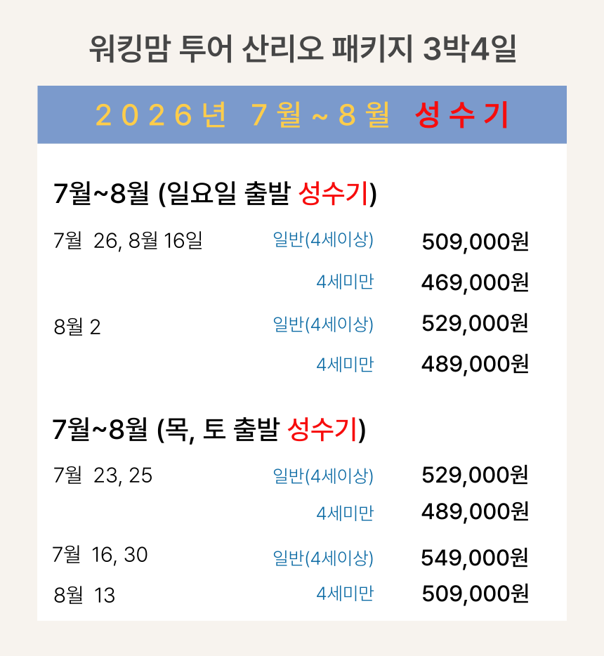 [라하네 공동구매 전용]부관훼리 워킹맘투어 3박4일 사파리랜드 아키요시다이 산리오 하모니랜드 패키지