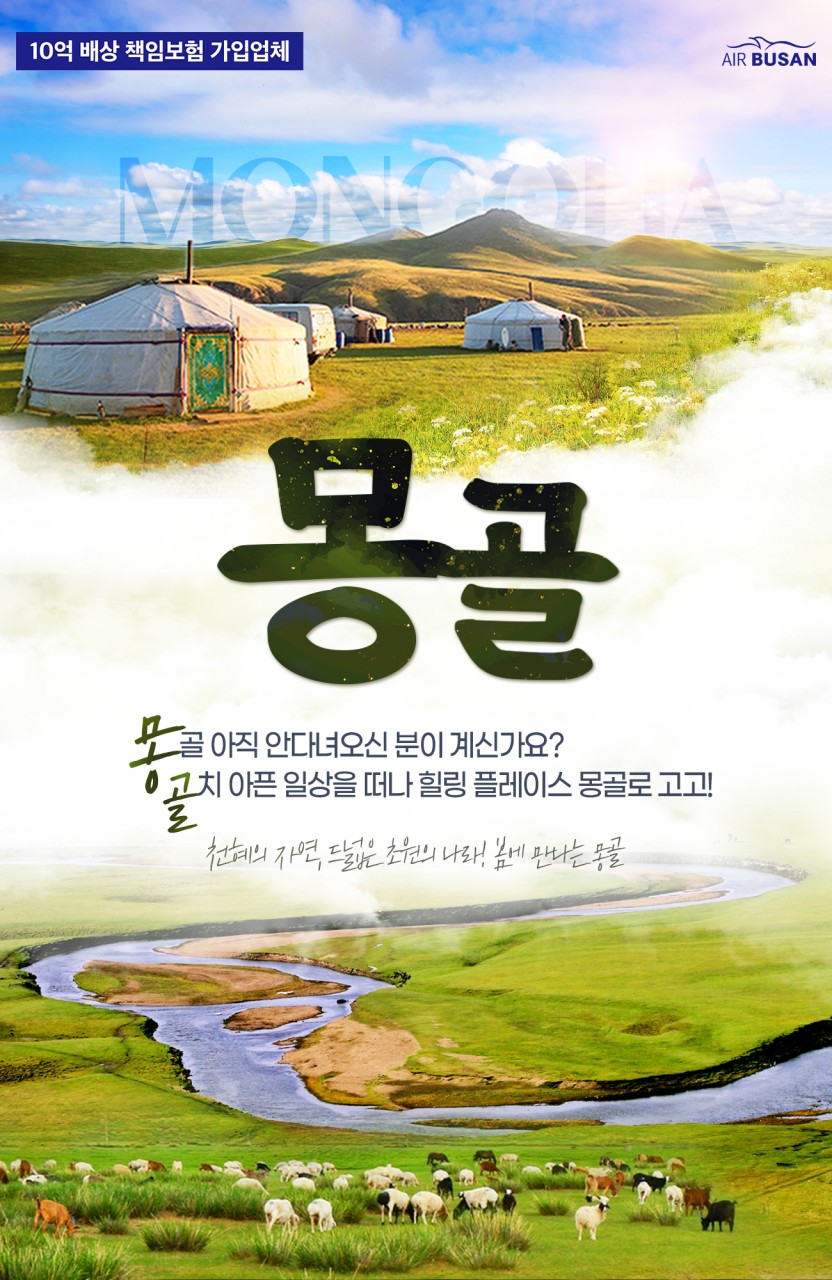 [부산출발- 에어부산] 몽골 3박 5일 패키지 노쇼핑노옵션노팁