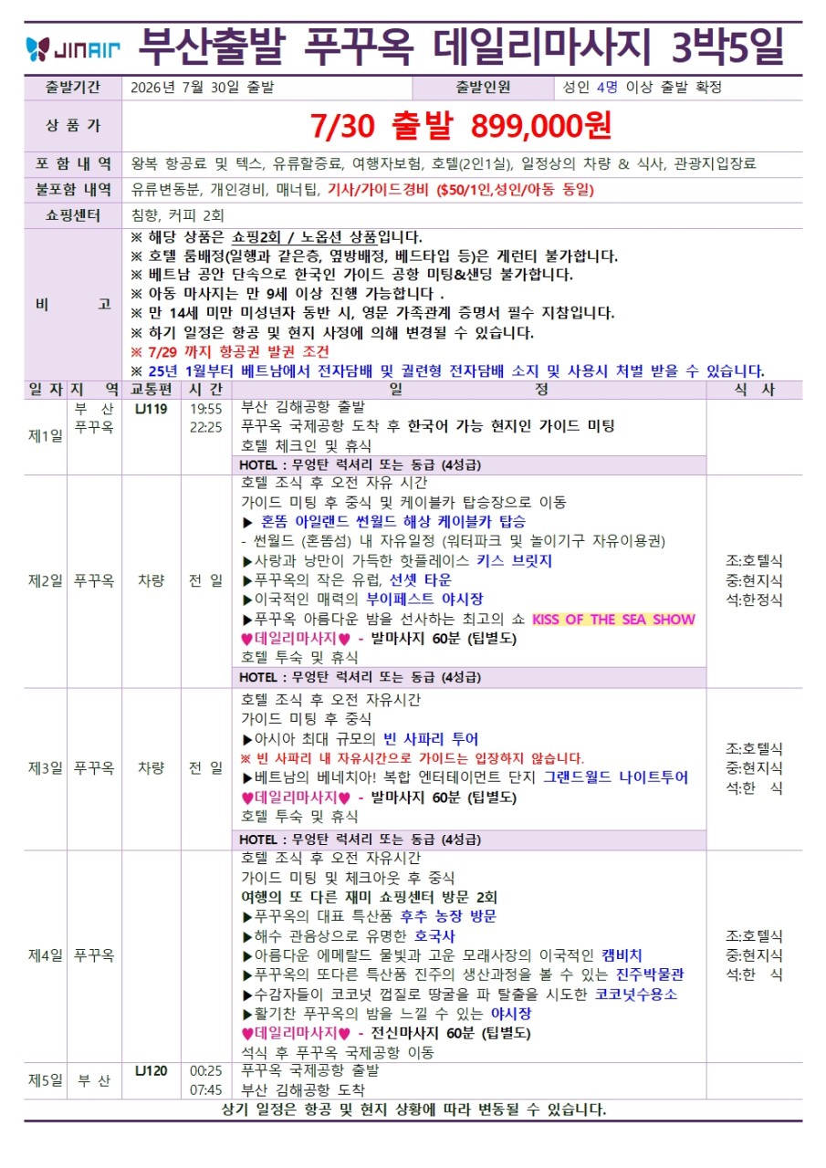 [부산출발 - 진에어] 푸꾸옥 5일/6일 #데일리마사지 #노옵션특가 #특급호텔 복제