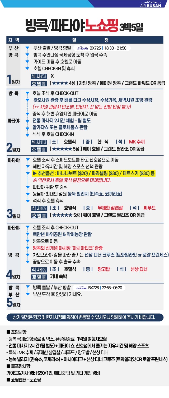 방콕파타야 부산출발일정표
