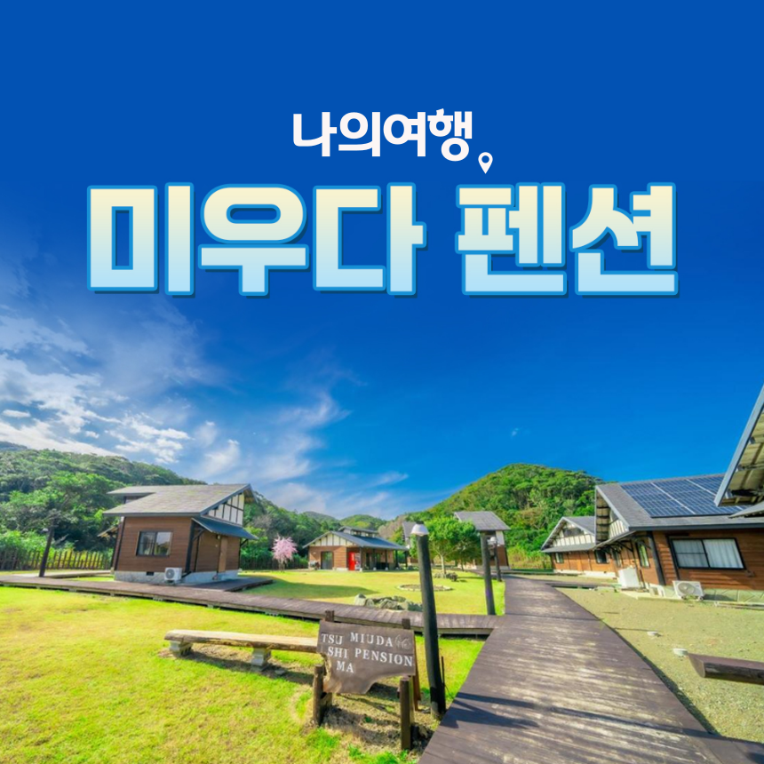 부산대마도 호텔 숙소 히타카츠 미우다펜션 호텔 펜션 가족 예약가