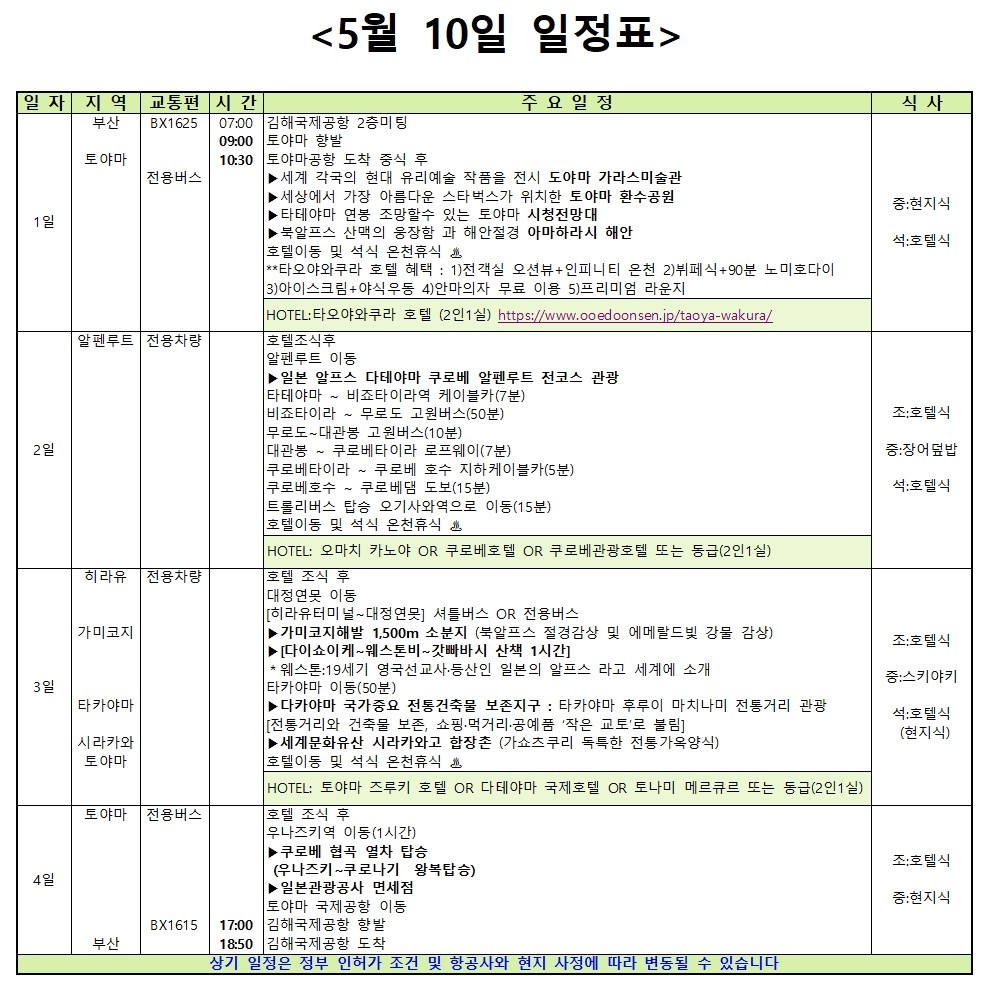 [부산출발] 에어부산 봄에 만나는 설벽 도야마 / 알펜루트 3박4일