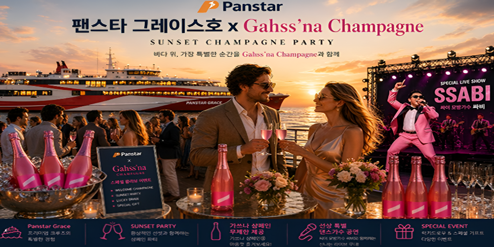 팬스타 그레이스 가쓰나샴페인 크루즈 부산 연안 앞바다 당일 부산여행