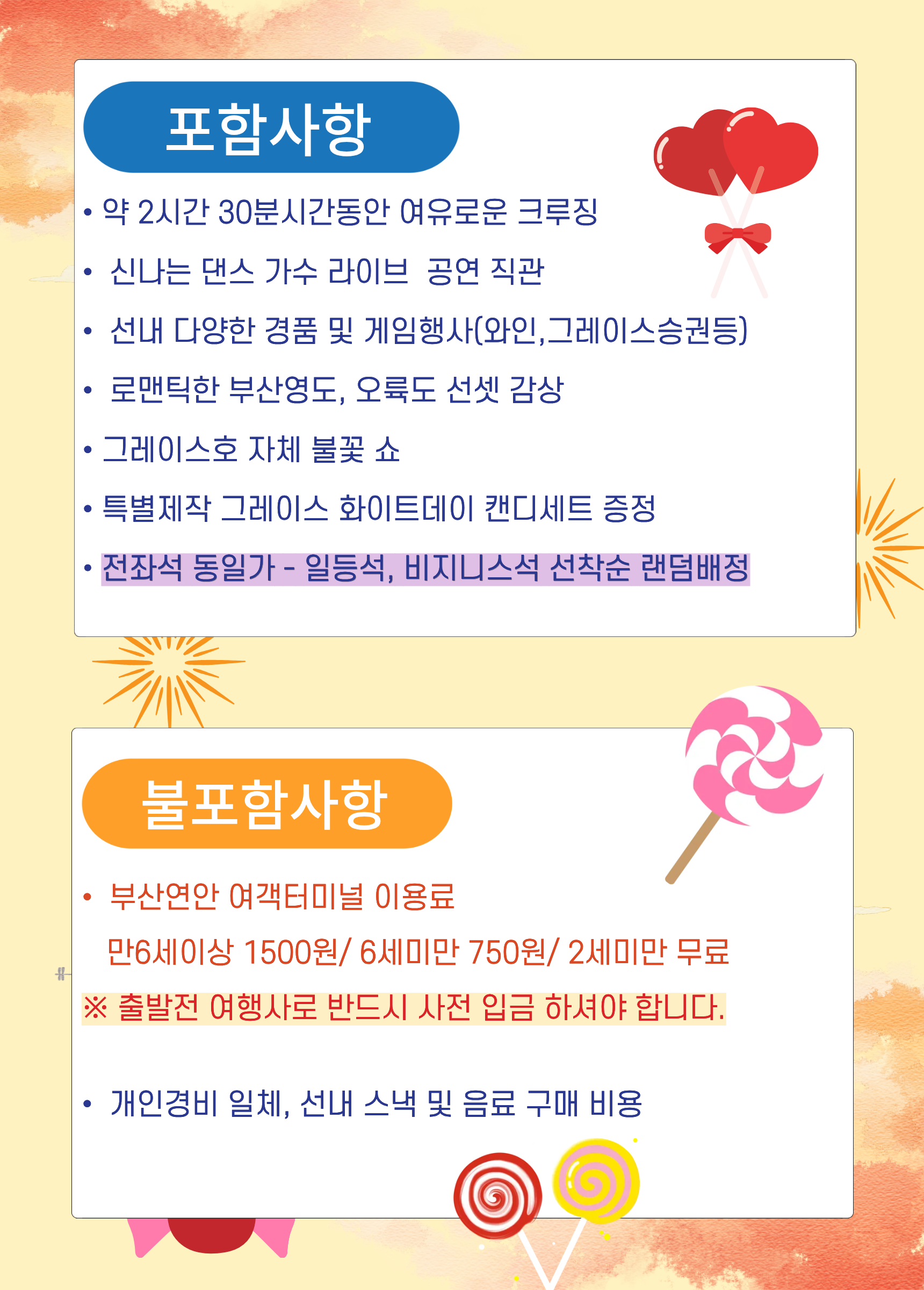 팬스타그레이스 선셋크루즈 포함사항 불포함사항타