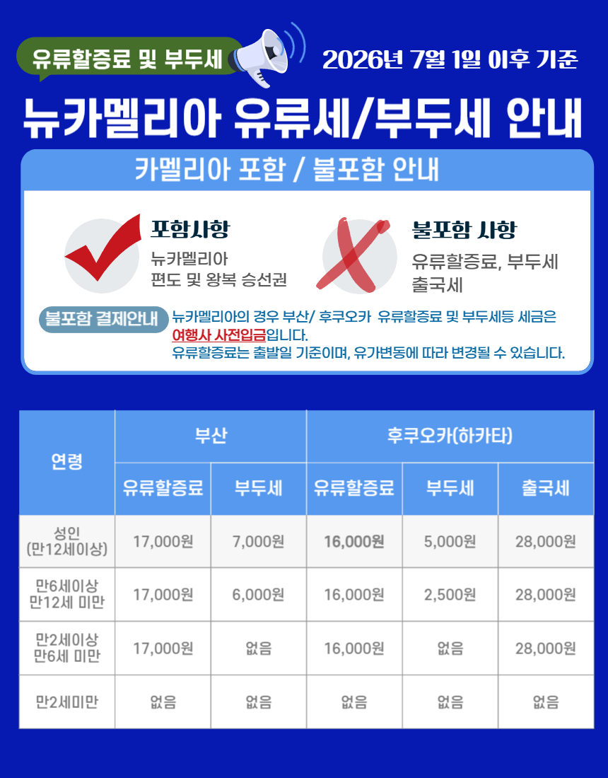 뉴카멜리아 07월 - 09월 부산 후쿠오카 배편 편도 / 왕복승선권